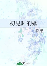 《初見時的她》