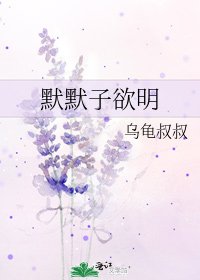 默默子欲明