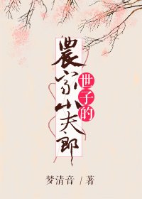 世子的农家小夫郎