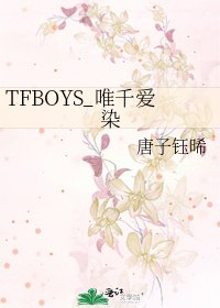 TFBOYS_唯千爱染