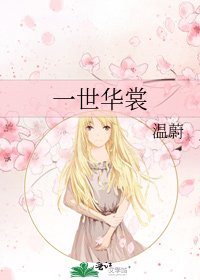 《一世华裳》