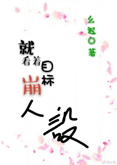 《就看着目標崩人設!》