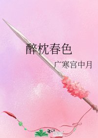 《醉枕春色》