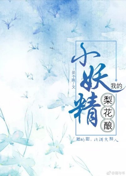 《我的梨花酿小妖精》