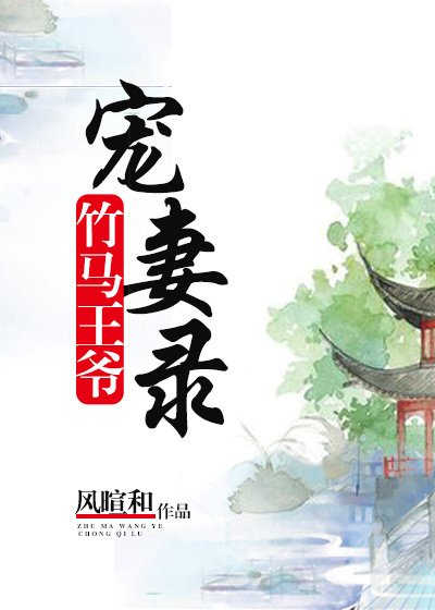 竹马王爷宠妻录