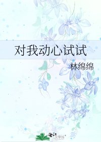 《对我动心试试》
