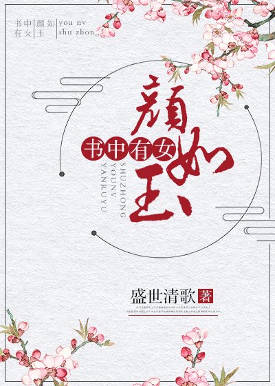 《书中有女颜如玉》