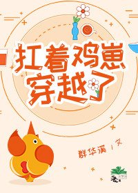 《扛着鸡崽穿越了》