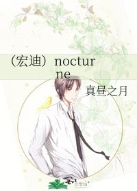《(宏迪)nocturne》