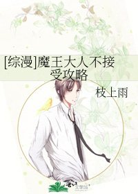 [综漫]魔王大人不接受攻略
