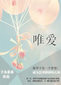 《唯愛》