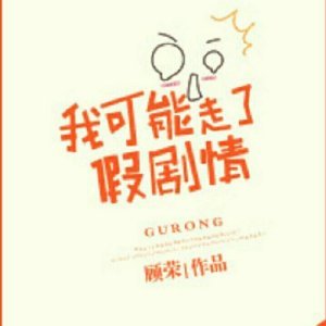 《我可能走了假剧情》
