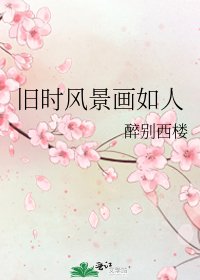 《舊時風景畫如人》