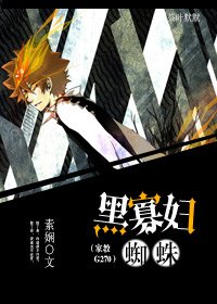 《黑寡妇蜘蛛(家教G270)》
