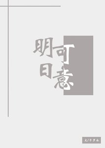 《明日可意》
