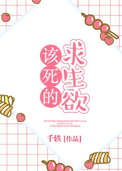 《该死的求生欲》