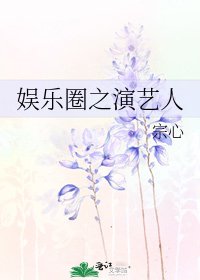 《娱乐圈之演艺人》