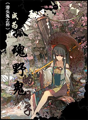 （滑头鬼之孙）成为孤魂野鬼的日子