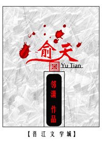 《俞天》