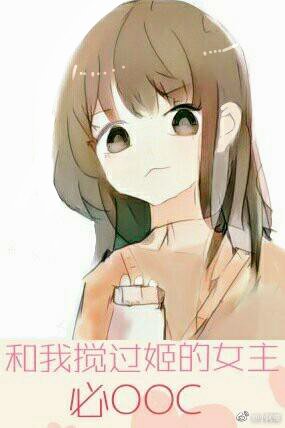 《和我搅过姬的女主必OOC》