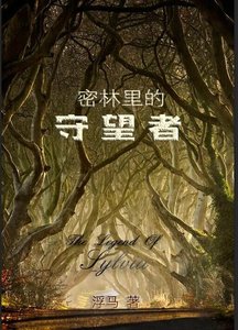 《密林里的守望者》