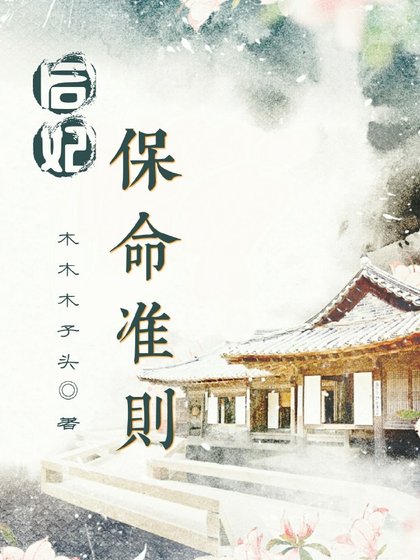 《后妃保命准则》