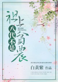 《祖上八代不是贫农》