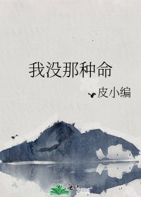 《我没那种命》