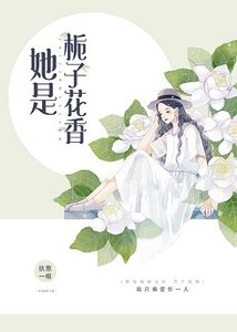 《她是栀子花香》