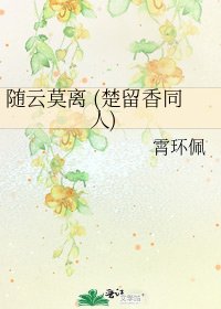 《隨雲莫離 (楚留香同人)》