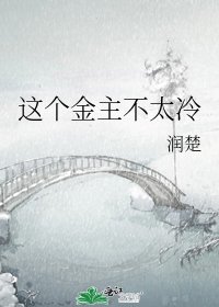 《这个金主不太冷》