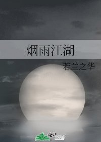 《煙雨江湖》