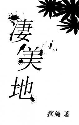 《凄美地》