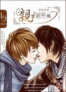 《亲爱的竹马》