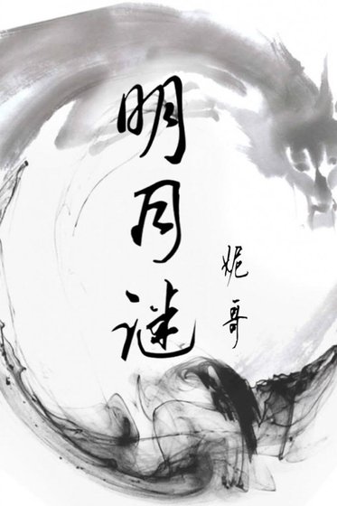 《明月谜》