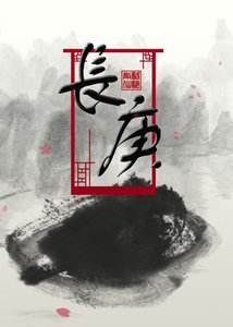 《长庚》