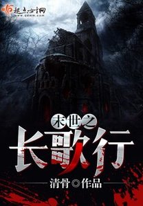 《末世之长歌行》