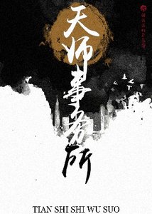《天師事務所》