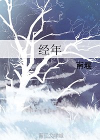 《經年》