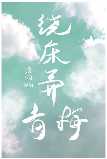 《绕床弄青梅》