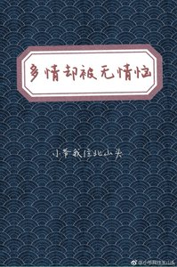 《多情却被无情恼》