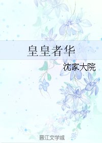 《皇皇者华》