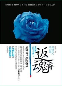 《返魂香》