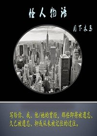 《怪人物语》