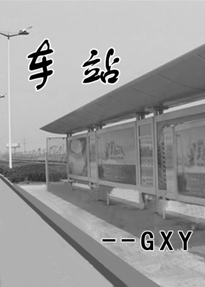 《车站》
