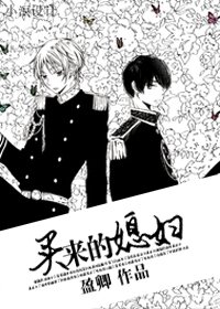 《买来的媳妇》
