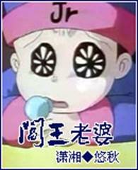 《阎王老婆》