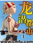 《龍潛都市》