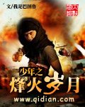 《少年之烽火岁月》