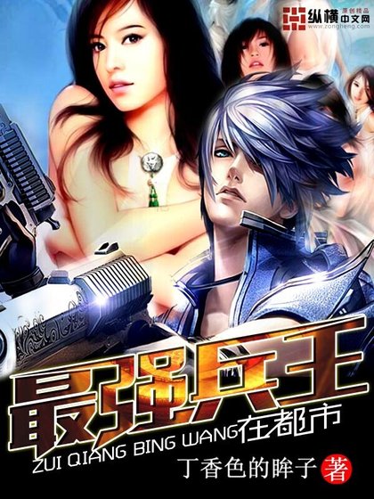 《最強兵王在都市》
